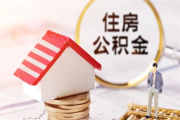 蚌埠离职后住房离职公积金能取吗（离职后住房公积金可以取出来么）