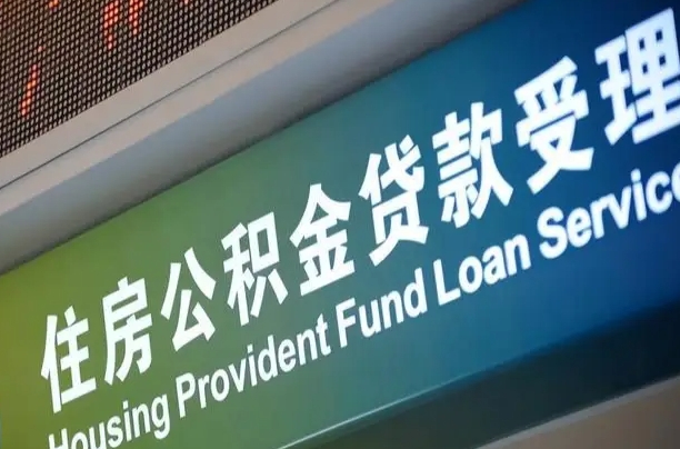 蚌埠代缴的公积金怎么能取出来（代缴的公积金可以用来贷款吗）