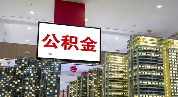 蚌埠离职后怎么提公积金提（离职了,怎么提取公积金）